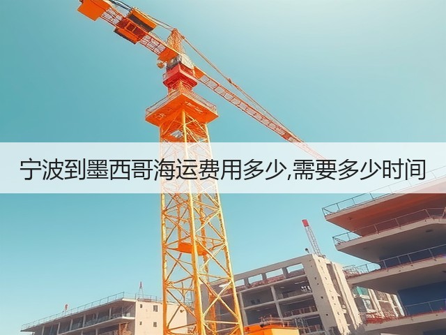 宁波到墨西哥海运费用多少,需要多少时间(图2)