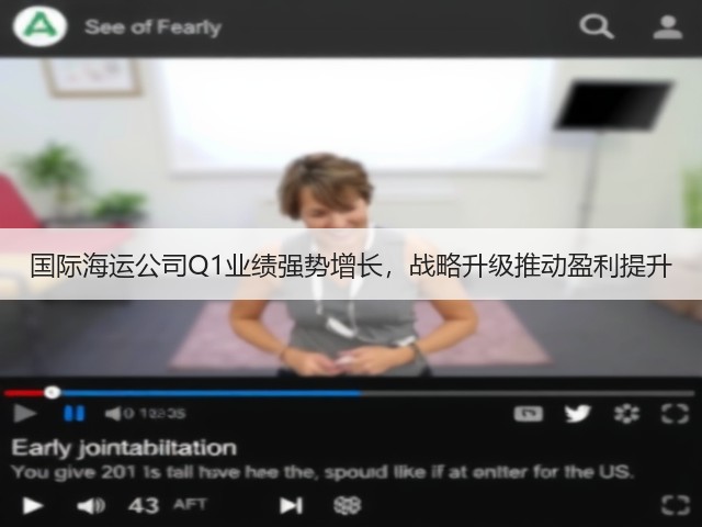 国际海运公司Q1业绩强势增长，战略升级推动盈利提升(图1)