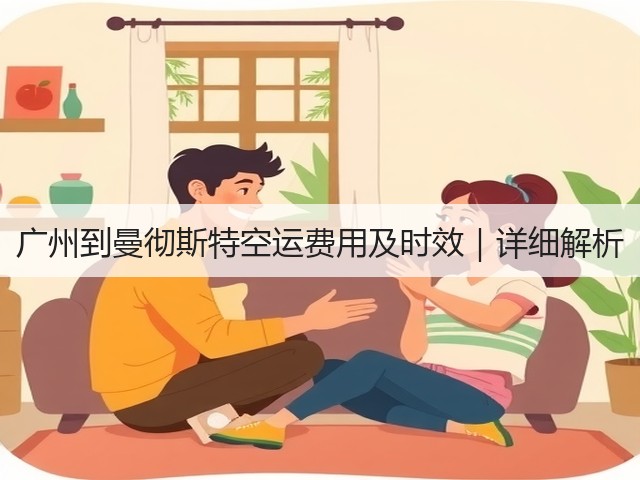 广州到曼彻斯特空运费用及时效|详细解析(图2) 广州到曼彻斯特空运费用及时效|详细解析(图2)