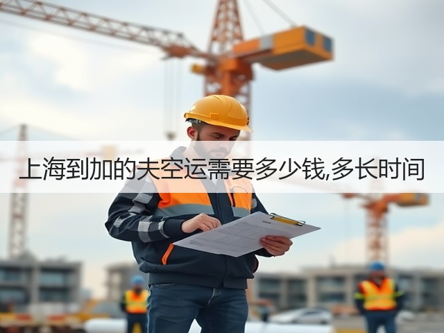 上海到加的夫空运需要多少钱,多长时间(图3)