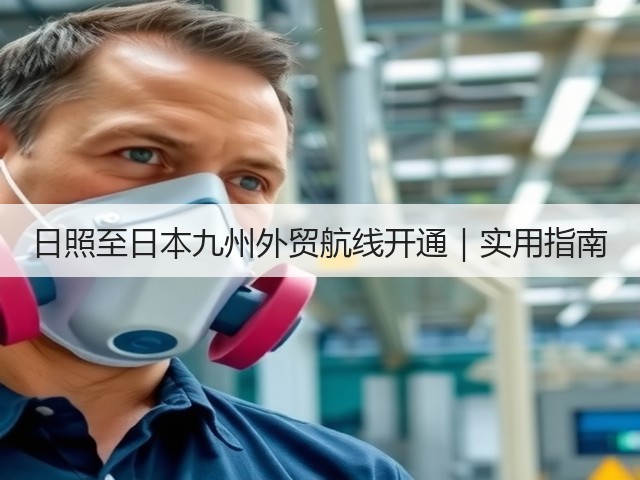 日照至日本九州外贸航线开通｜实用指南(图2)