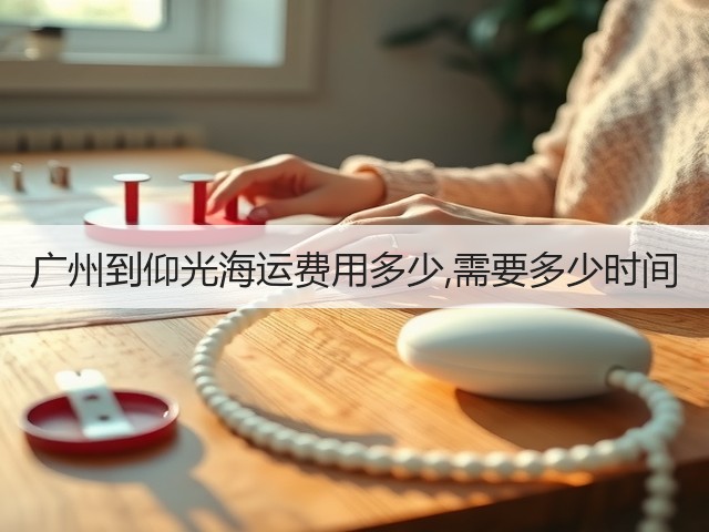 广州到仰光海运费用多少,需要多少时间(图1)