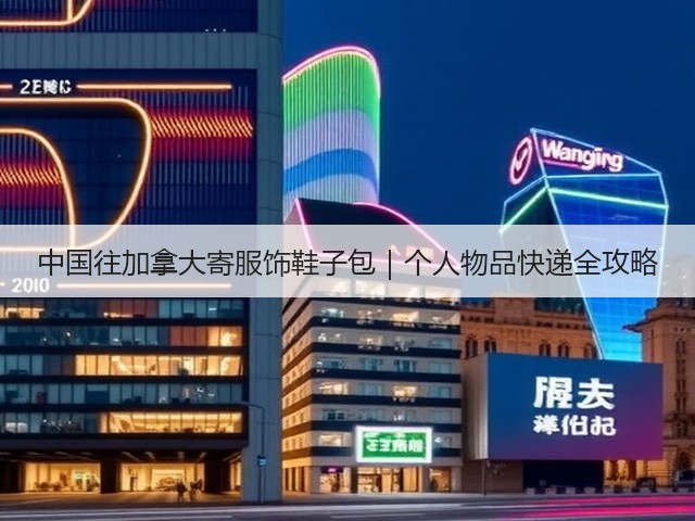 中国往加拿大寄服饰鞋子包｜个人物品快递全攻略(图1)