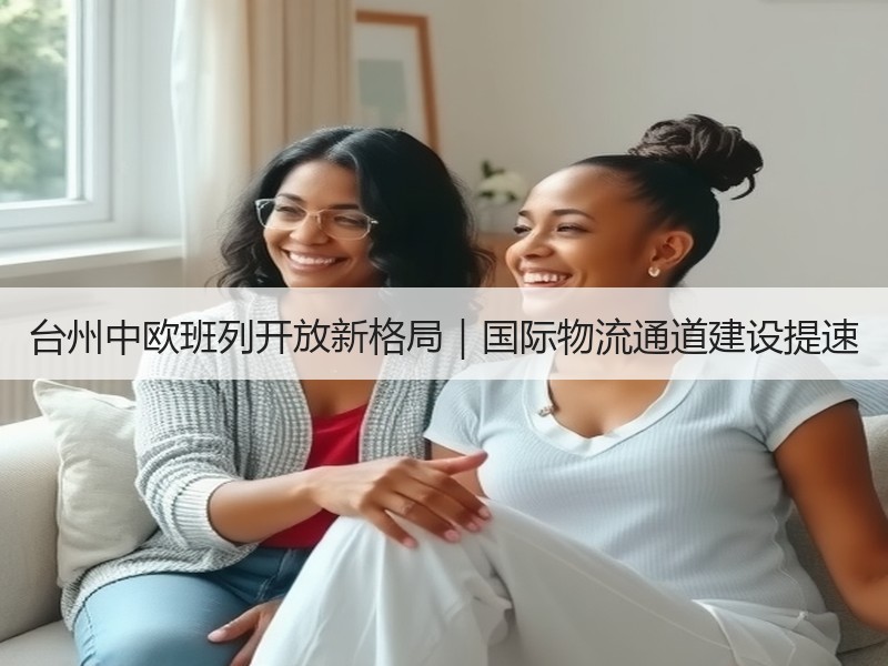 台州中欧班列开放新格局｜国际物流通道建设提速