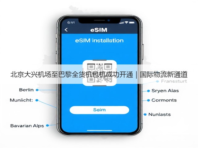北京大兴机场至巴黎全货机包机成功开通|国际物流新通道(图2) 北京大兴机场至巴黎全货机包机成功开通|国际物流新通道(图2)