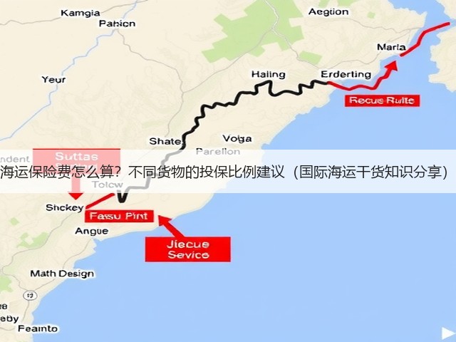 海运保险费怎么算?不同货物的投保比例建议(国际海运干货知识分享)(图1) 海运保险费怎么算?不同货物的投保比例建议(国际海运干货知识分享)(图1)