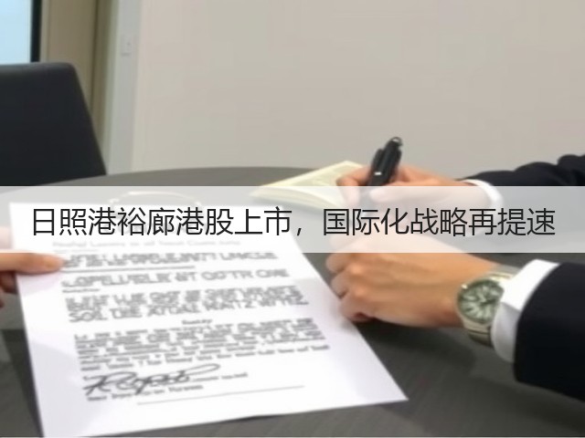日照港裕廊港股上市，国际化战略再提速(图2)
