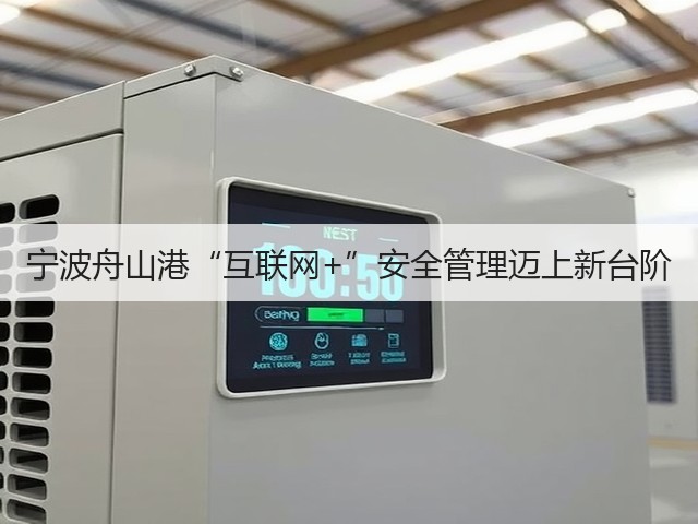 宁波舟山港“互联网+”安全管理迈上新台阶(图1)