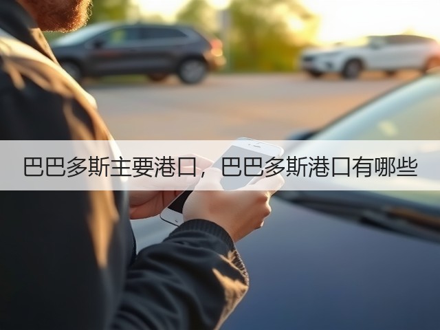 巴巴多斯主要港口,巴巴多斯港口有哪些(图2) 巴巴多斯主要港口,巴巴多斯港口有哪些(图2)