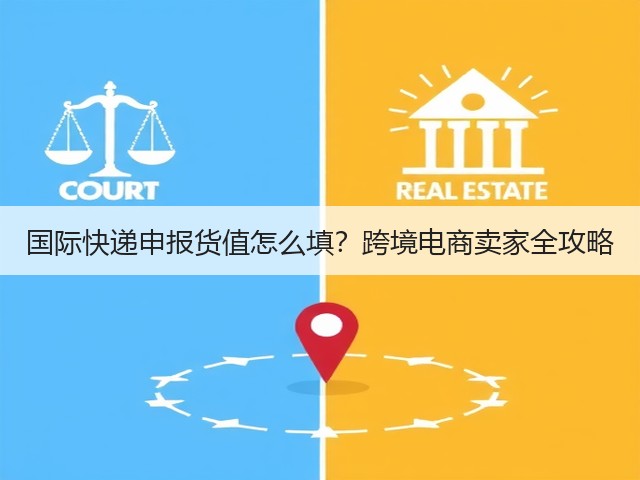 国际快递申报货值怎么填？跨境电商卖家全攻略(图3)