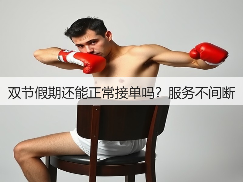双节假期还能正常接单吗？服务不间断