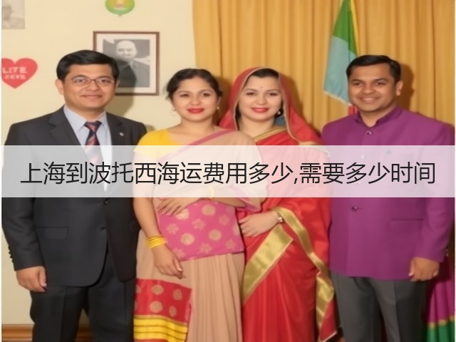 上海到波托西海运费用多少,需要多少时间(图1)