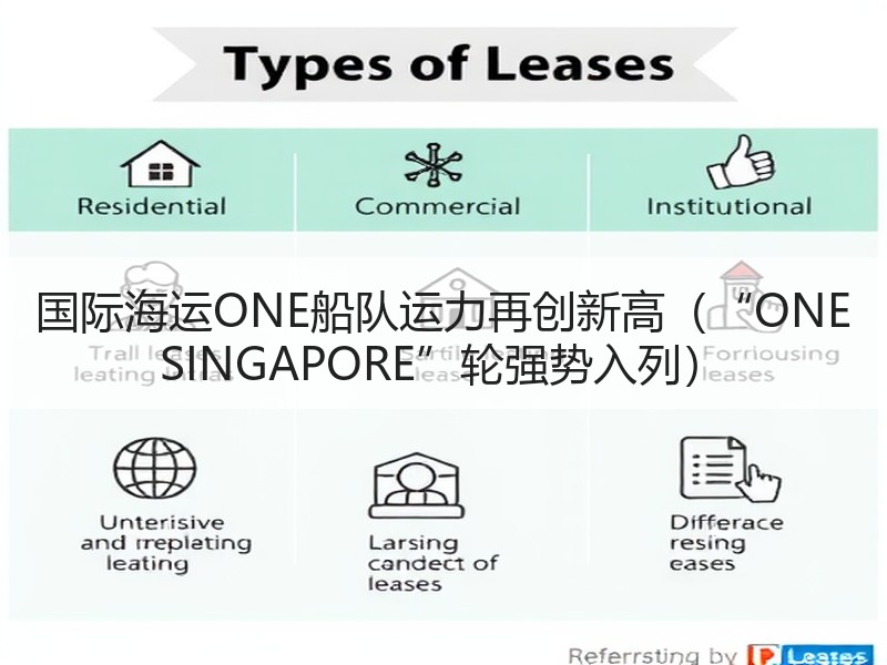 国际海运ONE船队运力再创新高（“ONE SINGAPORE”轮强势入列）