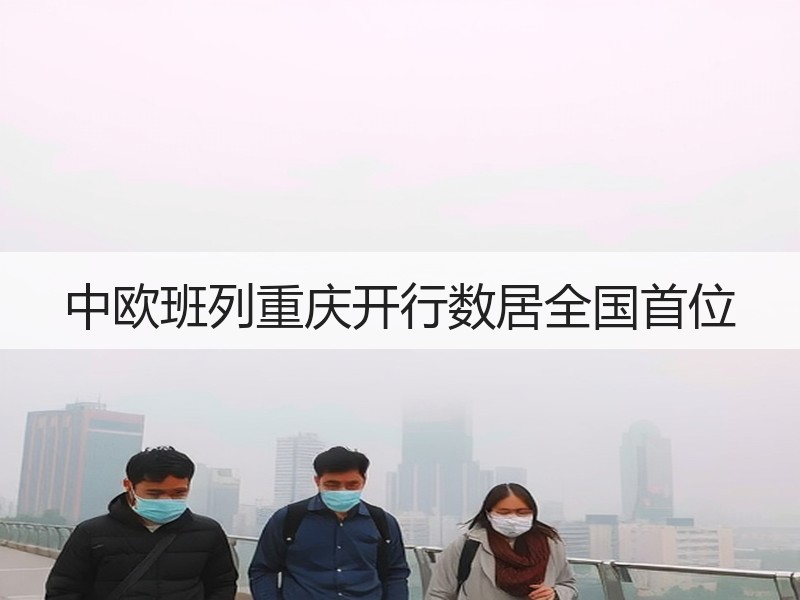 中欧班列重庆开行数居全国首位 中欧班列重庆开行数居全国首位