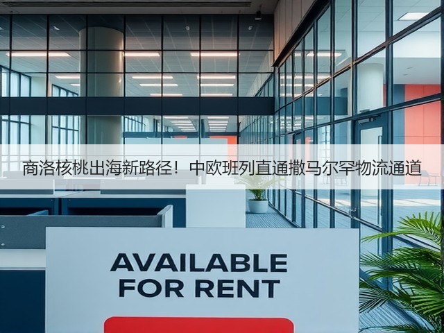 商洛核桃出海新路径！中欧班列直通撒马尔罕物流通道(图3)