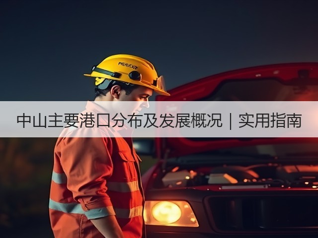 中山主要港口分布及发展概况｜实用指南(图2)