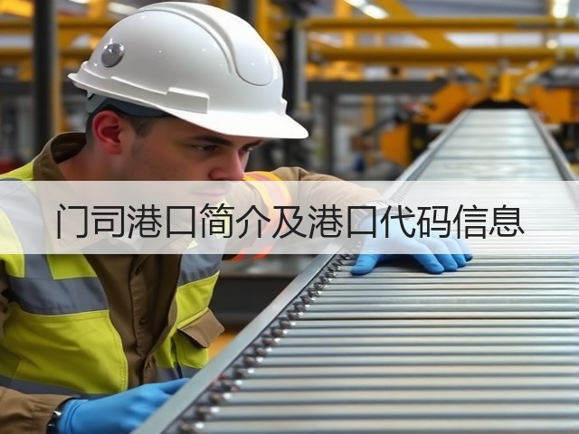 门司港口简介及港口代码信息(图1)