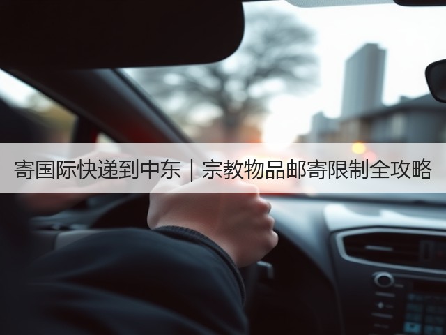 寄国际快递到中东|宗教物品邮寄限制全攻略(图3) 寄国际快递到中东|宗教物品邮寄限制全攻略(图3)