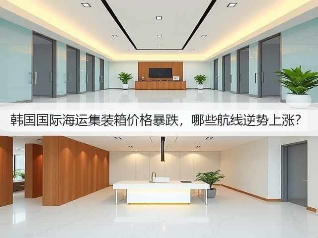 韩国国际海运集装箱价格暴跌,哪些航线逆势上涨?(图1) 韩国国际海运集装箱价格暴跌,哪些航线逆势上涨?(图1)