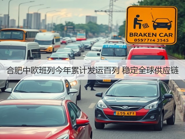 合肥中欧班列今年累计发运百列 稳定全球供应链(图2) 合肥中欧班列今年累计发运百列 稳定全球供应链(图2)