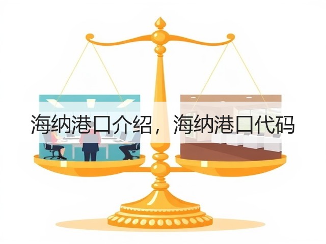 海纳港口介绍，海纳港口代码(图1)