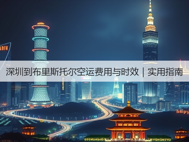 深圳到布里斯托尔空运费用与时效|实用指南(图1) 深圳到布里斯托尔空运费用与时效|实用指南(图1)