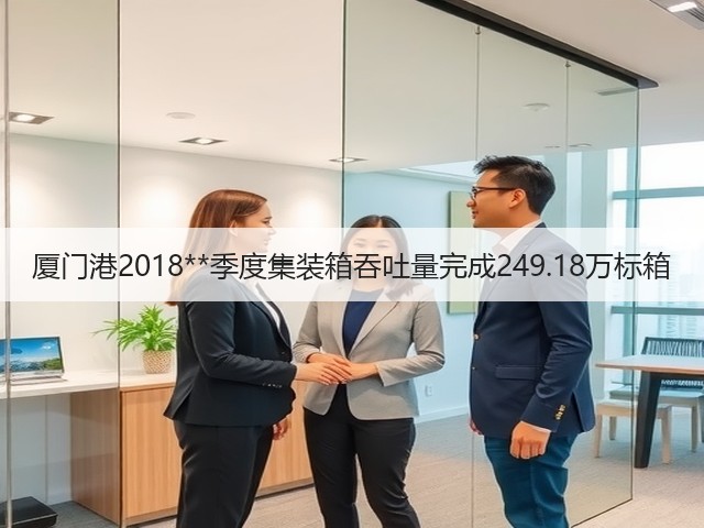 厦门港2018**季度集装箱吞吐量完成249.18万标箱(图2)