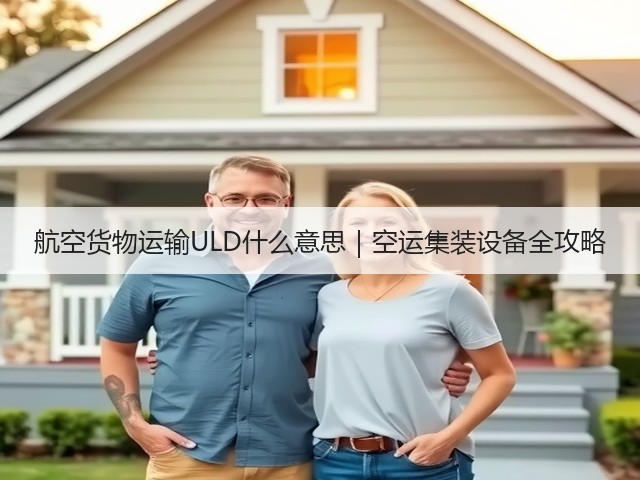 航空货物运输ULD什么意思|空运集装设备全攻略(图3) 航空货物运输ULD什么意思|空运集装设备全攻略(图3)