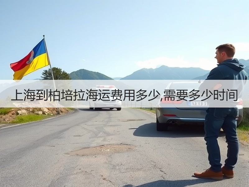 上海到柏培拉海运费用多少,需要多少时间