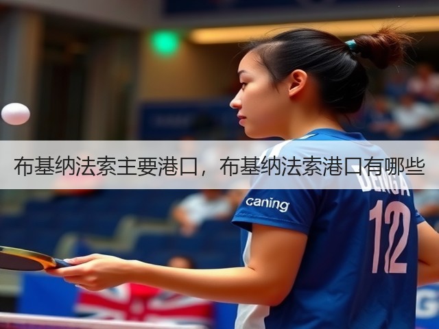 布基纳法索主要港口，布基纳法索港口有哪些(图3)