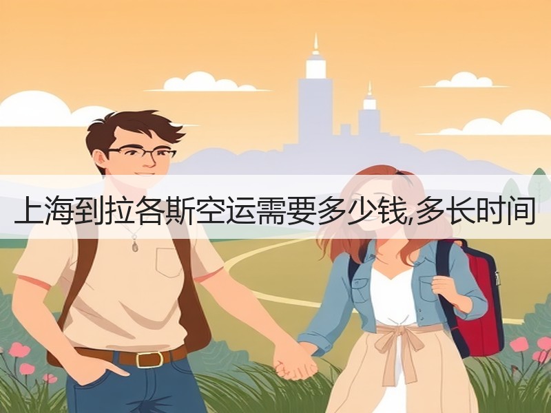 上海到拉各斯空运需要多少钱,多长时间