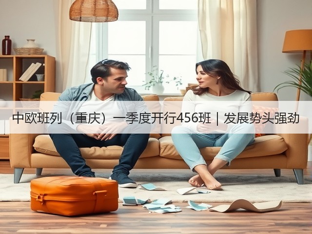 中欧班列(重庆)一季度开行456班|发展势头强劲(图2) 中欧班列(重庆)一季度开行456班|发展势头强劲(图2)
