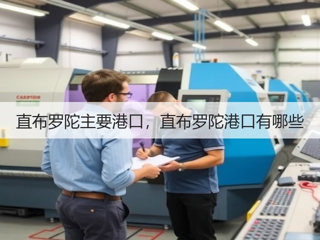 直布罗陀主要港口，直布罗陀港口有哪些(图2)