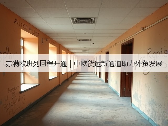 赤满欧班列回程开通｜中欧货运新通道助力外贸发展(图2)