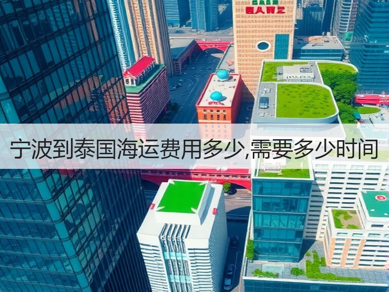 宁波到泰国海运费用多少,需要多少时间