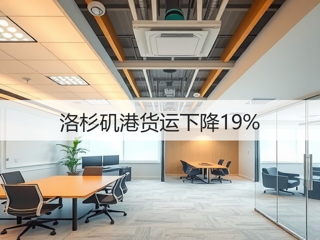 洛杉矶港货运下降19%(图2)