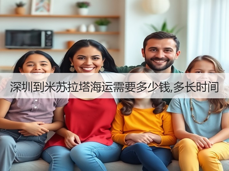 深圳到米苏拉塔海运需要多少钱,多长时间