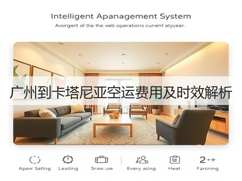 广州到卡塔尼亚空运费用及时效解析
