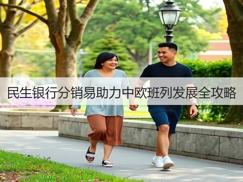 民生银行分销易助力中欧班列发展全攻略