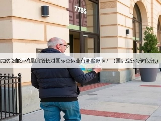 民航货邮运输量的增长对国际空运业有哪些影响?(国际空运新闻资讯)(图3) 民航货邮运输量的增长对国际空运业有哪些影响?(国际空运新闻资讯)(图3)