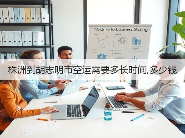 株洲到胡志明市空运需要多长时间,多少钱(图3)
