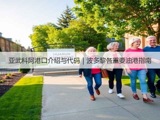 亚武科阿港口介绍与代码｜波多黎各重要油港指南(图1)