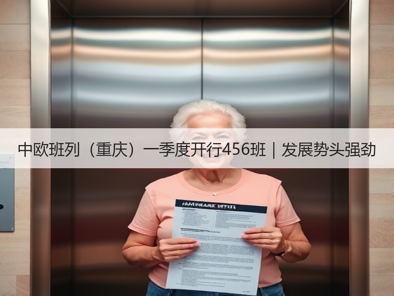 中欧班列（重庆）一季度开行456班｜发展势头强劲