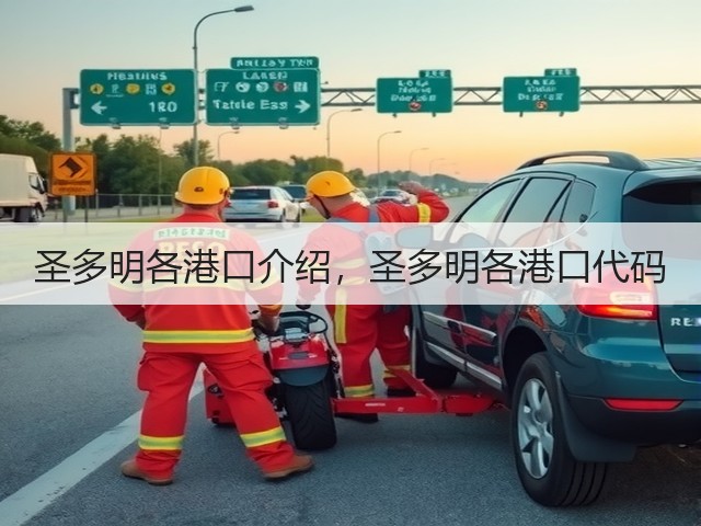 圣多明各港口介绍,圣多明各港口代码(图2) 圣多明各港口介绍,圣多明各港口代码(图2)