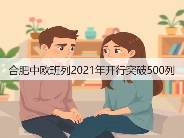 合肥中欧班列2021年开行突破500列(图2) 合肥中欧班列2021年开行突破500列(图2)