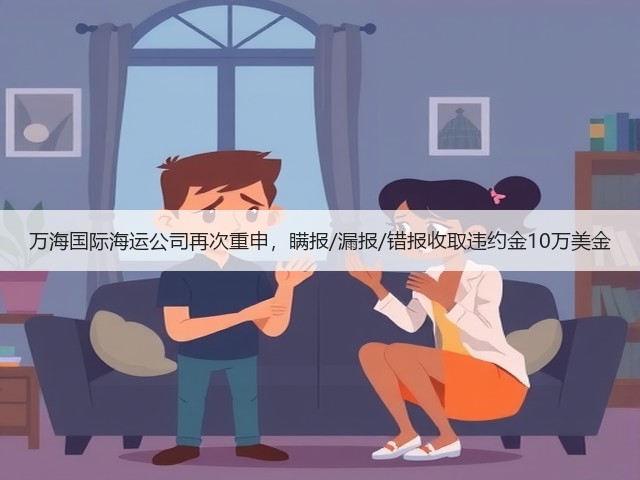 万海国际海运公司再次重申，瞒报/漏报/错报收取违约金10万美金(图1)