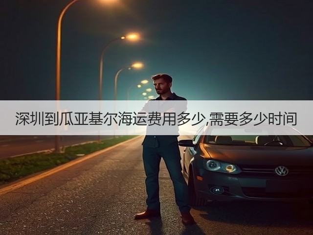 深圳到瓜亚基尔海运费用多少,需要多少时间(图3) 深圳到瓜亚基尔海运费用多少,需要多少时间(图3)