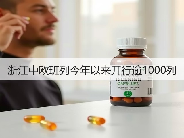 浙江中欧班列今年以来开行逾1000列(图1)