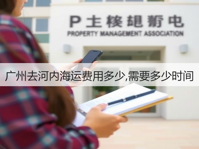 广州去河内海运费用多少,需要多少时间