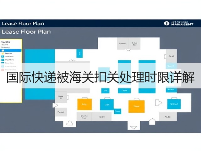 国际快递被海关扣关处理时限详解(图2)